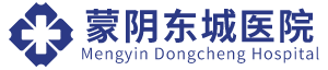蒙阴东城医院