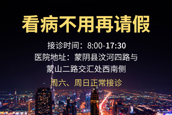 蒙阴东城医院