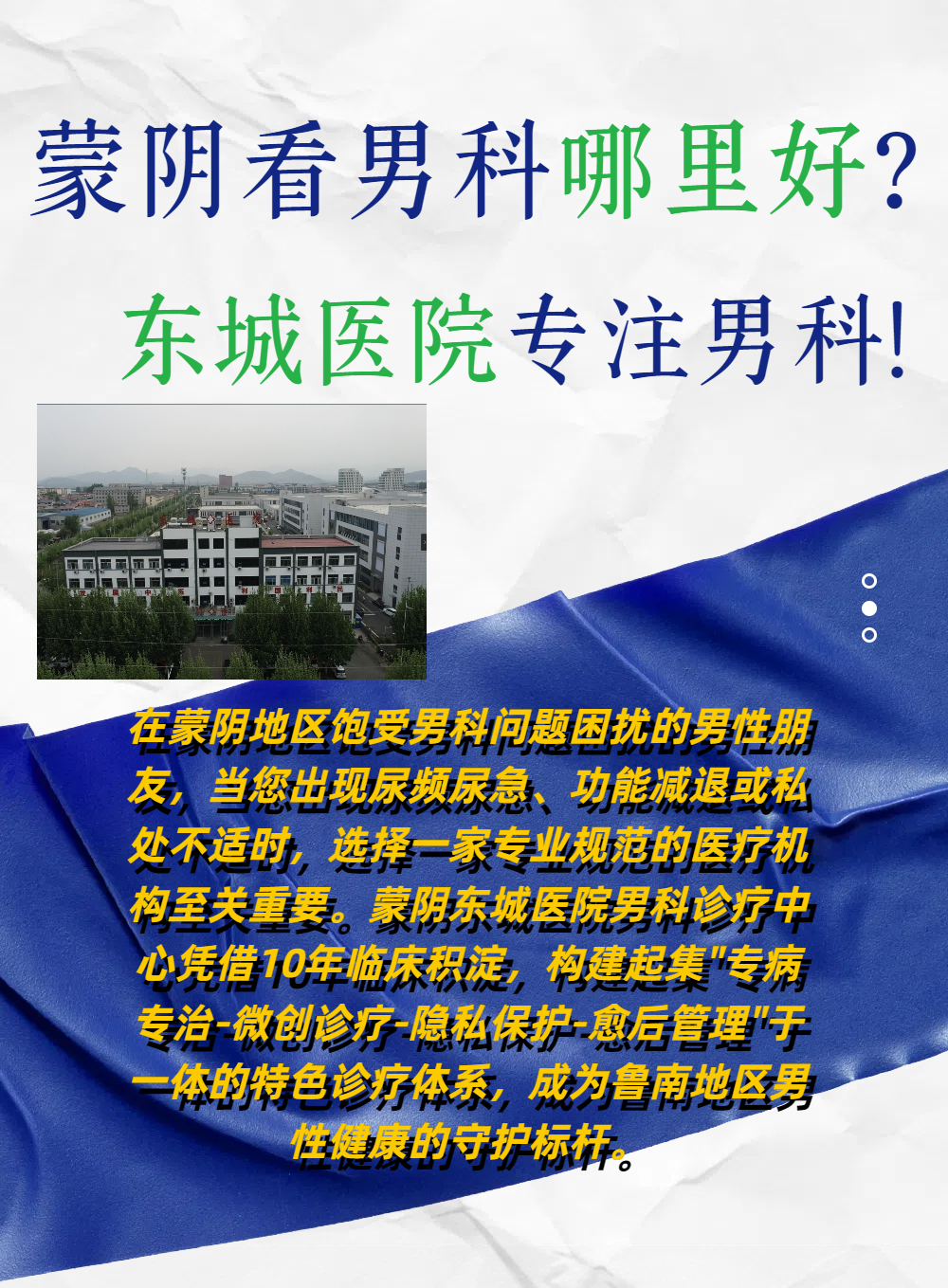 看男科还是选择蒙阴东城医院好！